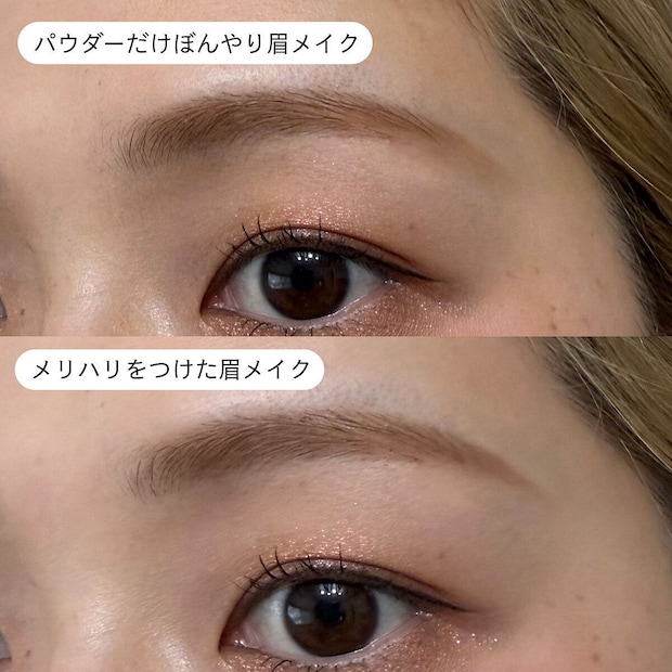 パウダーだけのぼんやり眉とメリハリ眉メイクの比較 パウダーだけのぼんやり眉とメリハリ眉メイクの比較