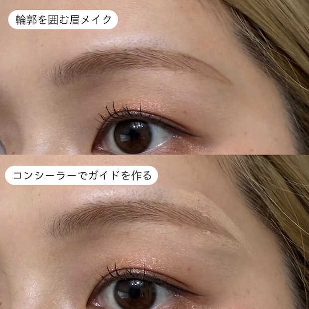 輪郭を囲む眉とコンシーラーでガイドを作る眉の比較