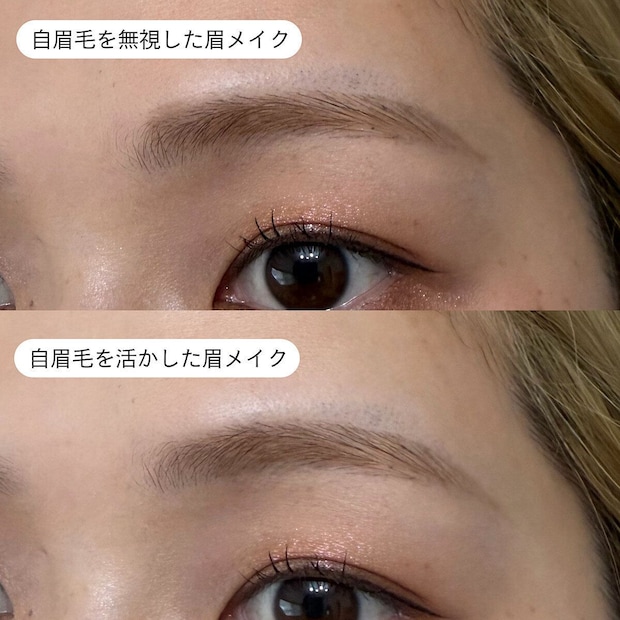 自眉毛を無視した眉メイクと活かした眉メイクの比較 自眉毛を無視した眉メイクと活かした眉メイクの比較