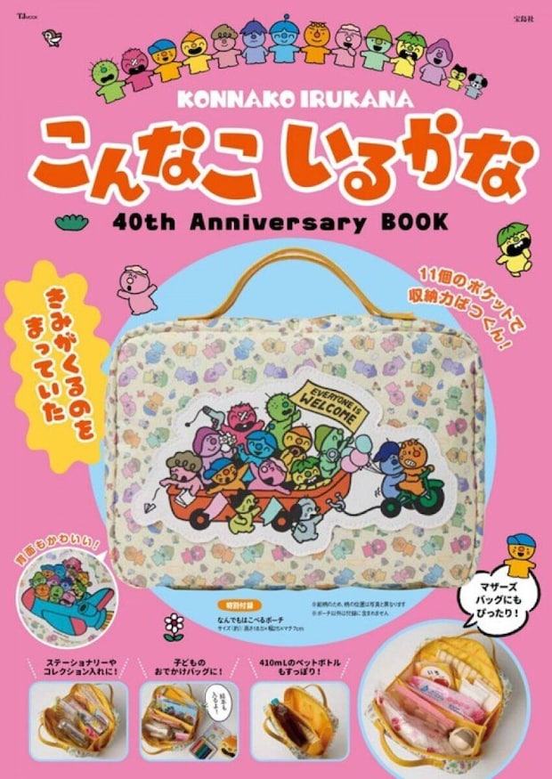 こんなこいるかな40th Anniversary BOOKの表紙と、付録のキャラクター柄ポーチ「なんでもはこべるポーチ」、ステーショナリーやおでかけバッグなどの使用例