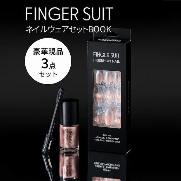 FINGER SUITのプレスオンネイルとポリッシュのセット 黒背景に置かれたFINGER SUITのプレスオンネイルのパッケージと、ローズベージュ色のネイルポリッシュのボトル。ネイルウェアセットBOOK・豪華現品3点セットの文字入り