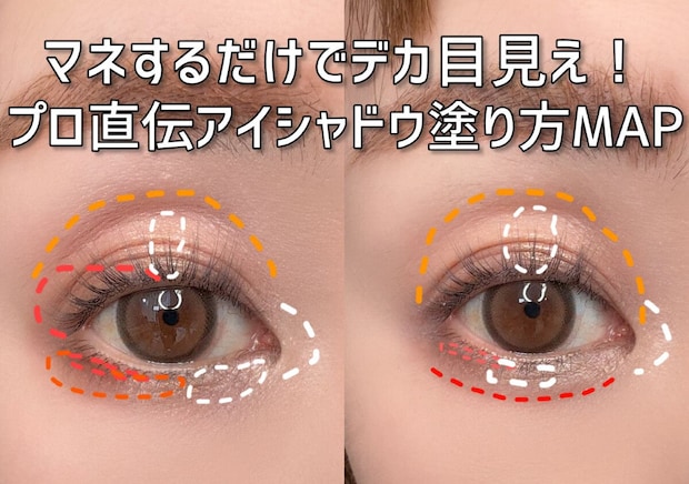 マネするだけでデカ目見え!プロ直伝のアイシャドウ塗り方MAP