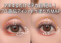 マネするだけでデカ目見え！プロ直伝のアイシャドウ塗り方MAP