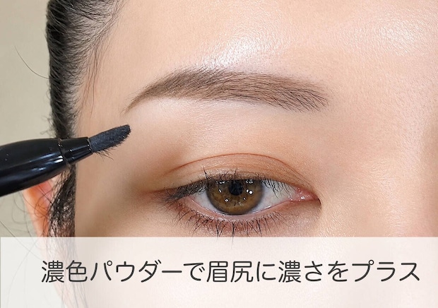 濃色パウダーで眉尻に濃さをプラスするプロセス