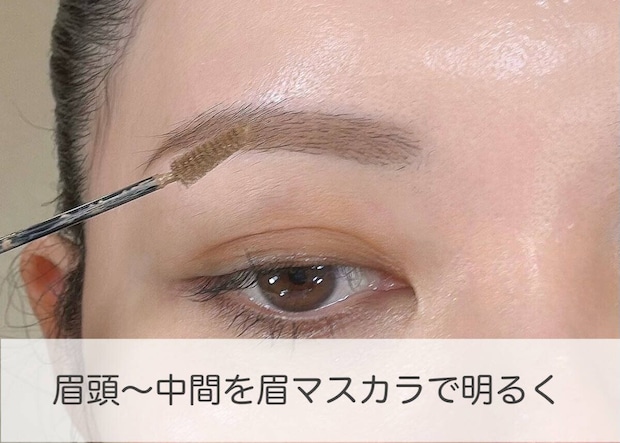 眉マスカラで眉頭から中間を明るく整えるプロセス