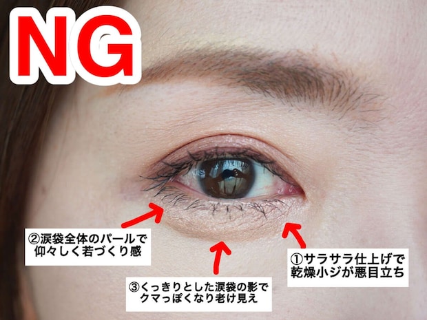 涙袋メイクのNG例3つを矢印で示した40代女性の目元アップ