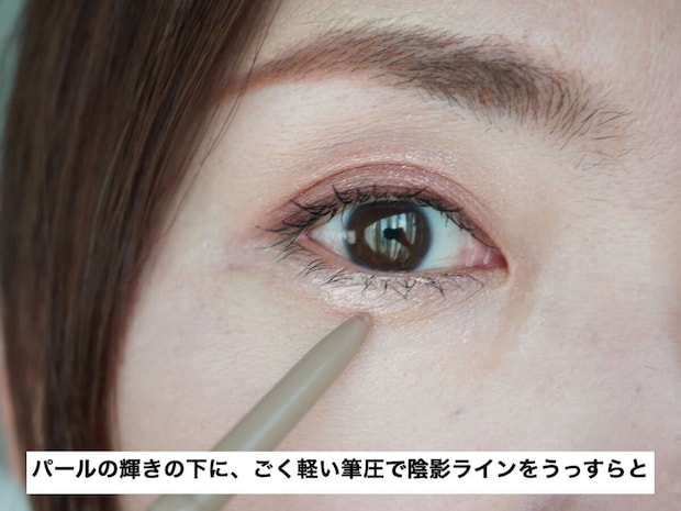 涙袋の下にごく軽い筆圧で陰影ラインを引く目元アップ 涙袋の下にごく軽い筆圧で陰影ラインを引く目元アップ