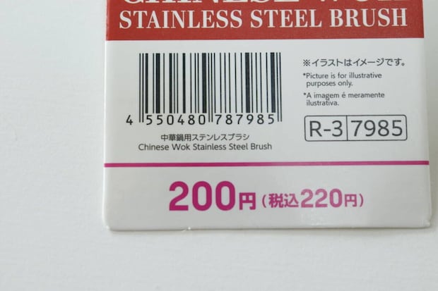 ダイソー中華鍋用ステンレスブラシの価格とJANコード