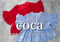cocaのフリルブラウスはボタンを閉じたら負け！たった1つのコツでおば見えしない着方が判明