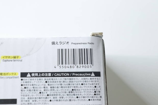ダイソー備えラジオのパッケージ側面