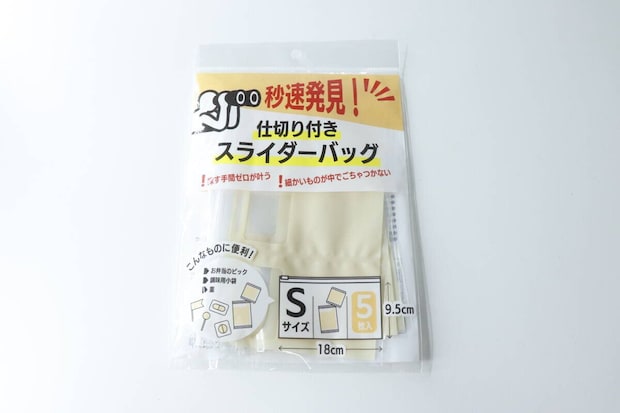 ダイソー仕切り付きスライダーバッグSサイズのパッケージ
