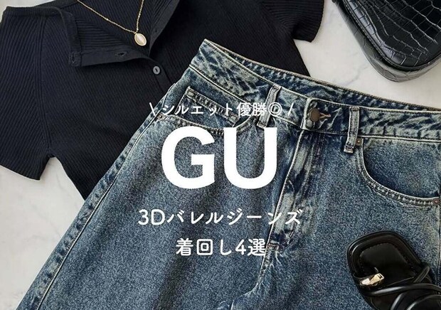 GUの新作バレルジーンズ評判いいよ!神シルエットでサマ見え♡おしゃれさんの着回しコーデ4選