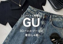 GUの新作バレルジーンズ評判いいよ！神シルエットでサマ見え♡おしゃれさんの着回しコーデ4選