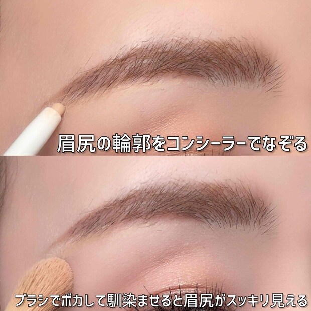 メイクアップアーティスト 園佳子 平成眉から令和眉への直し方 眉尻の輪郭をコンシーラーでなぞる令和メリハリ眉の工程