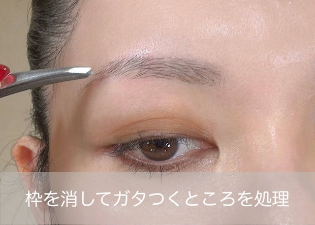 美眉のプロSAORI 似合う眉の整え方完全マニュアル 描いた枠を消しながらガタつく部分の毛を整える様子