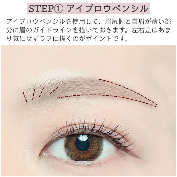 STEP1アイブロウペンシルで眉のガイドラインを描く様子 STEP1アイブロウペンシルで眉のガイドラインを描く様子