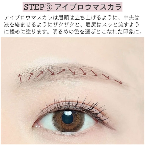 STEP3アイブロウマスカラを毛流れに沿って塗る様子 STEP3アイブロウマスカラを毛流れに沿って塗る様子