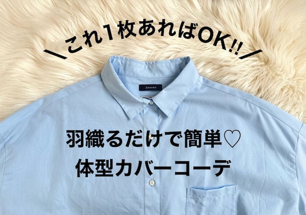 二の腕もお腹も隠せる大人カジュアル♡羽織るだけで上品見えする万能シャツの着回し3コーデ