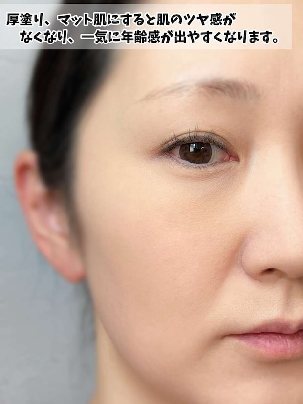 厚塗りやマット肌でツヤ感がなくなり年齢感が出やすい40代のベースメイク
