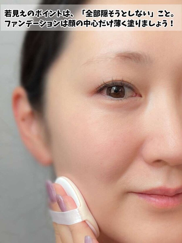 顔の中心だけファンデーションを薄く塗り全部隠そうとしないベースメイク