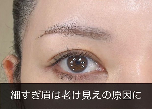 細すぎて老けて見える40代のNG眉のアップ 細すぎて老けて見える40代のNG眉のアップ