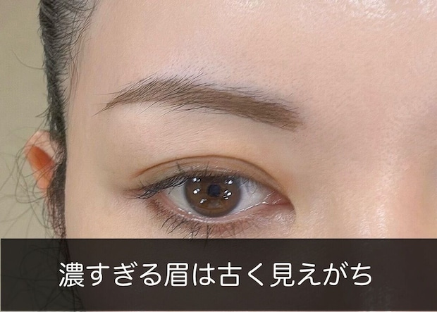 濃すぎて古く見える40代のNG眉メイク