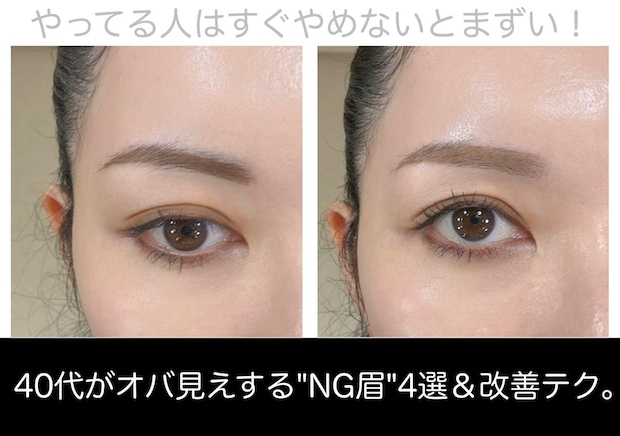 やってる人はすぐやめないとマズイ!40代がオバ見えする"NG眉"4選&改善テク