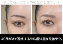 やってる人はすぐやめないとマズイ！40代がオバ見えする"NG眉"4選＆改善テク