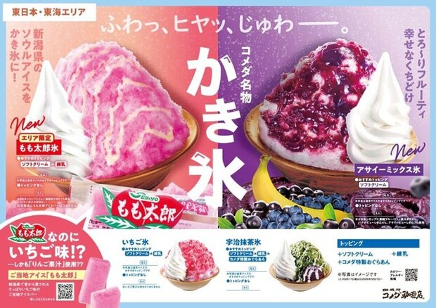 コメダ珈琲店東日本・東海エリア限定かき氷のポスター