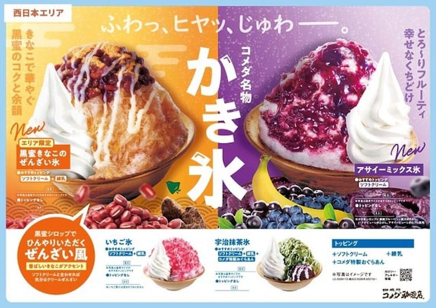 コメダ珈琲店西日本エリア限定かき氷のポスター