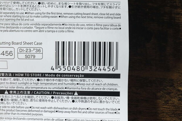 ダイソーまな板シートケースのパッケージに記載されたJANコード ダイソーまな板シートケースのパッケージに記載されたJANコード