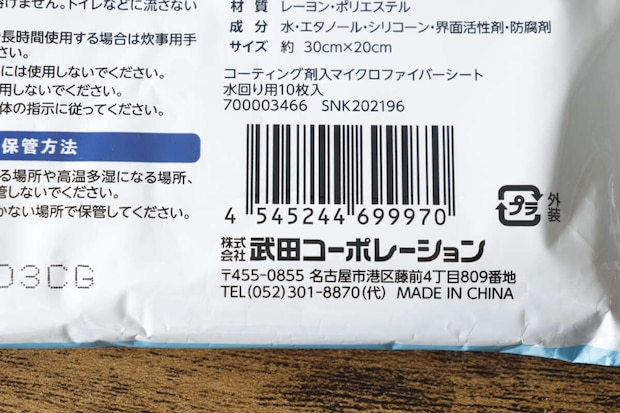 セリアのマイクロファイバーシート裏面のバーコードと会社情報 セリアのマイクロファイバーシート裏面のバーコードと会社情報