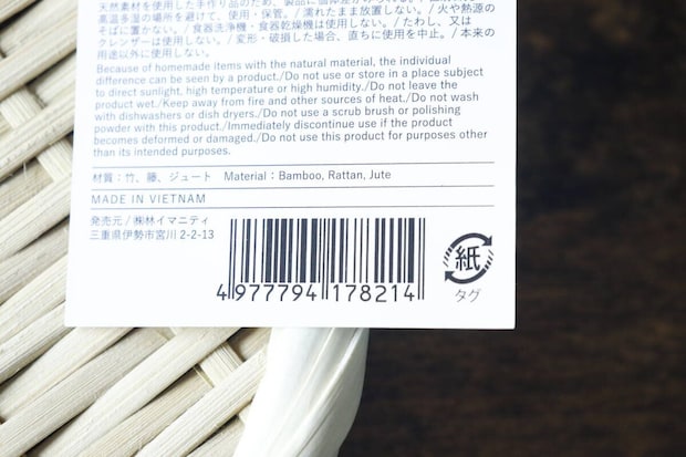 盆ざるの裏側にある商品タグ、材質やJANコードが記載されている 盆ざるの裏側にある商品タグ、材質やJANコードが記載されている