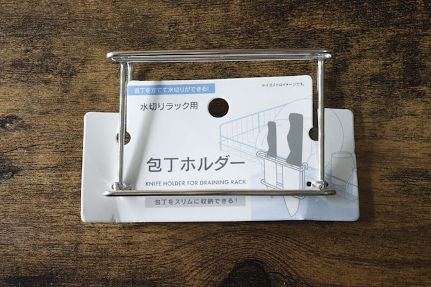 「水切りラック用包丁ホルダー」と書かれたパッケージの俯瞰