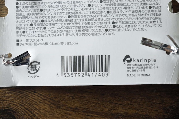 包丁ホルダーのパッケージ裏面にあるバーコードと商品情報