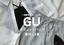 夏はGUのスウェットパンツが本気で使える♡部屋着に見せない！おしゃれさんの着回しコーデ4選