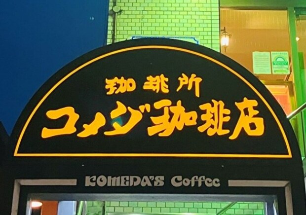 コメダがついにやってくれた～！「人気のアレが飲めるだと…？」絶対逃したくない限定スイーツ