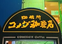コメダがついにやってくれた～！「人気のアレが飲めるだと…？」絶対逃したくない限定スイーツ