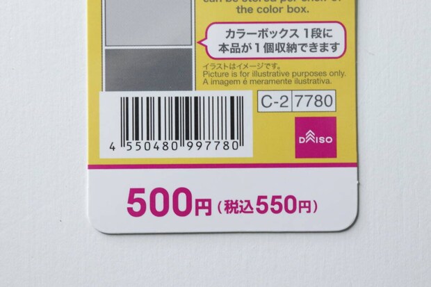 ダイソー商品のタグに記載された550円(税込)の価格表示 ダイソー商品のタグに記載された550円(税込)の価格表示