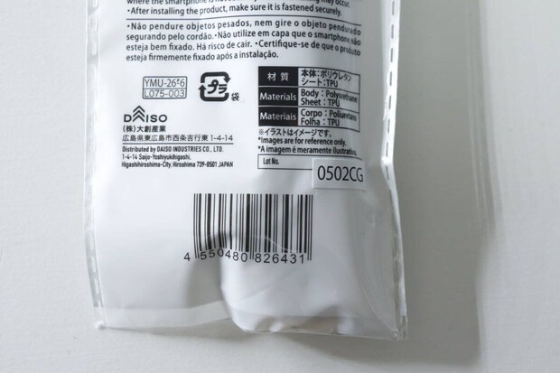 ダイソーのワイドモバイルストラップのパッケージ裏面にあるバーコードと商品情報 ダイソーのワイドモバイルストラップのパッケージ裏面にあるバーコードと商品情報