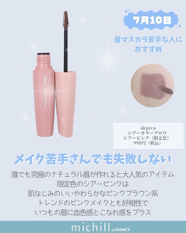 2026年7月発売の新作コスメカレンダー デジャヴュ シアーカラーブロウ限定色シアーピンクの眉マスカラ
