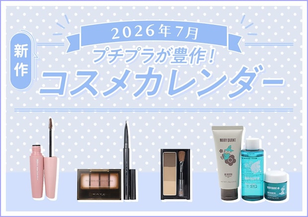 【2026年7月発売】見逃すと損しちゃう!今すぐ買うべき!新作コスメカレンダー