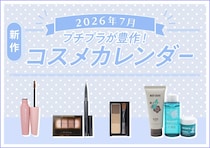 【2026年7月発売】見逃すと損しちゃう！今すぐ買うべき！新作コスメカレンダー