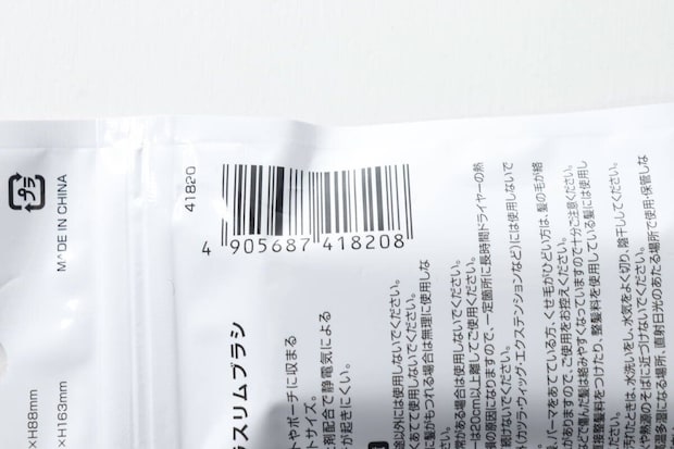 「サラサラスリムブラシ」パッケージ裏面のバーコードと説明 「サラサラスリムブラシ」パッケージ裏面のバーコードと説明