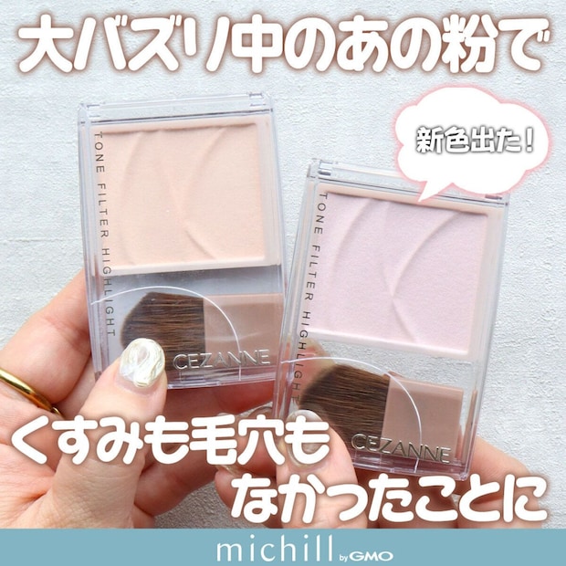 セザンヌ トーンフィルターハイライトの新色登場を紹介するカバー画像