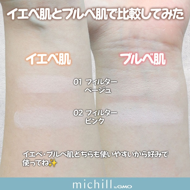 セザンヌ トーンフィルターハイライト イエベ肌とブルベ肌で01と02を塗り比べたスウォッチ比較画像