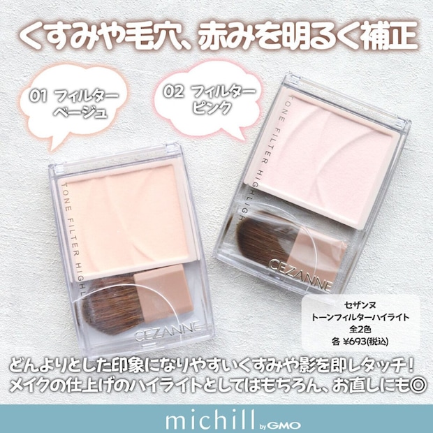 トーンフィルターハイライト全2色と税込693円の価格を示した商品画像
