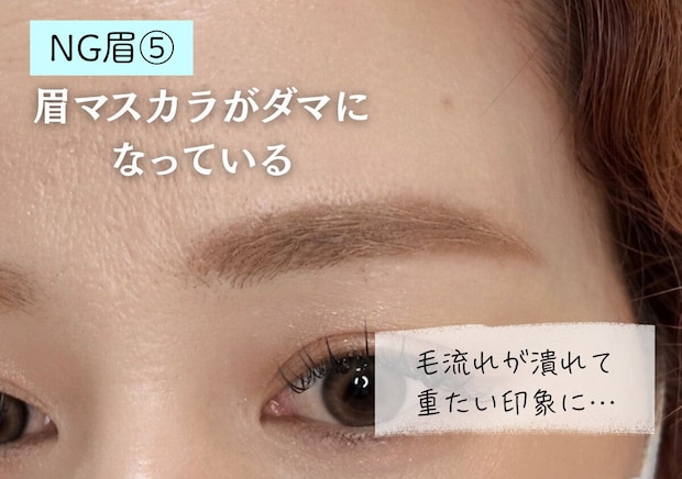 アイブロウリスト ARISA 眉メイクで損してる人の共通点5選 眉マスカラがダマになり毛流れが潰れて重たい印象のNG眉例