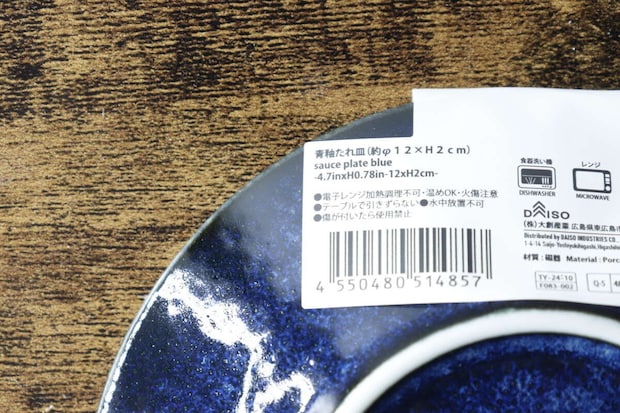 青釉たれ皿の裏側に貼られた商品情報シール 青釉たれ皿の裏側に貼られた商品情報シール