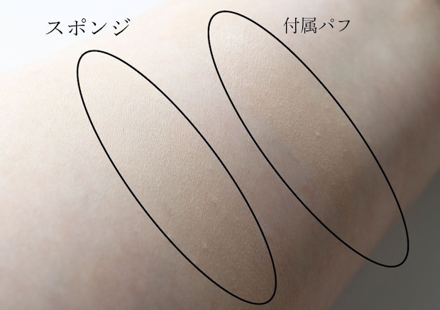 腕に塗ったファンデーションのスポンジとパフでの仕上がり比較 腕に塗ったファンデーションのスポンジとパフでの仕上がり比較